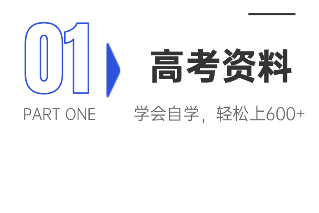 高考资料